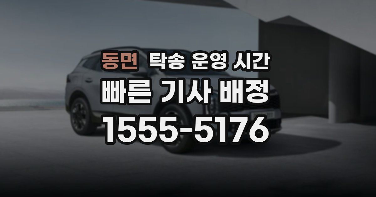 동면 탁송 운영 시간