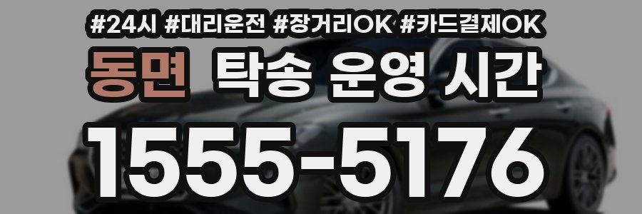 동면 탁송 운영 시간