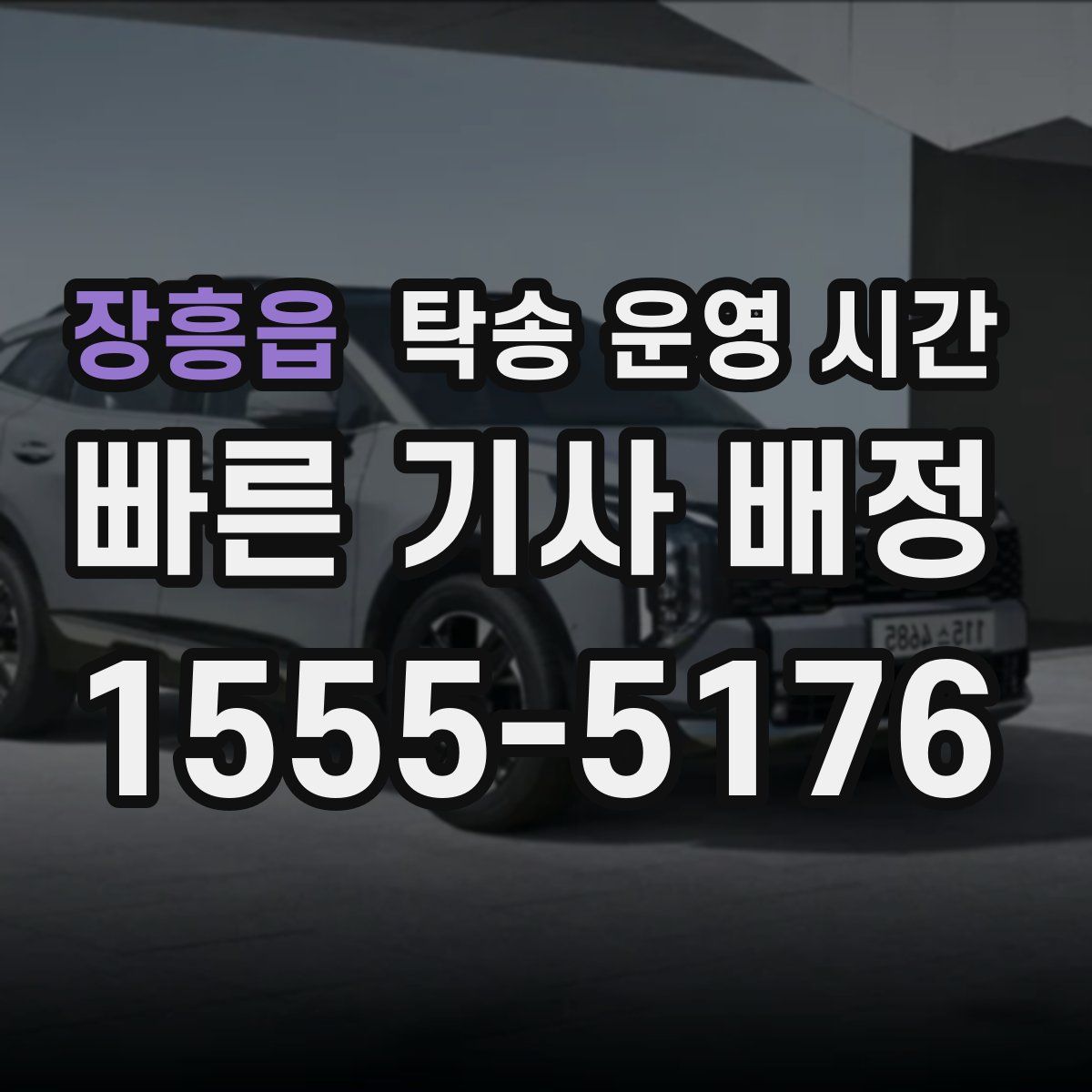 장흥읍 탁송 운영 시간