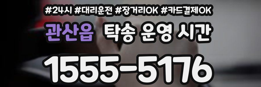 관산읍 탁송 운영 시간
