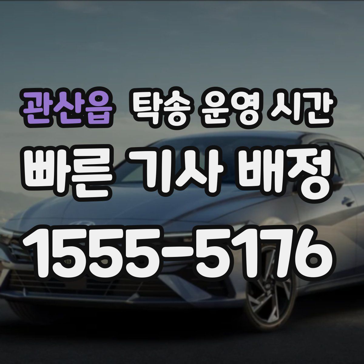 관산읍 탁송 운영 시간