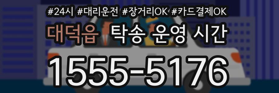 대덕읍 탁송 운영 시간