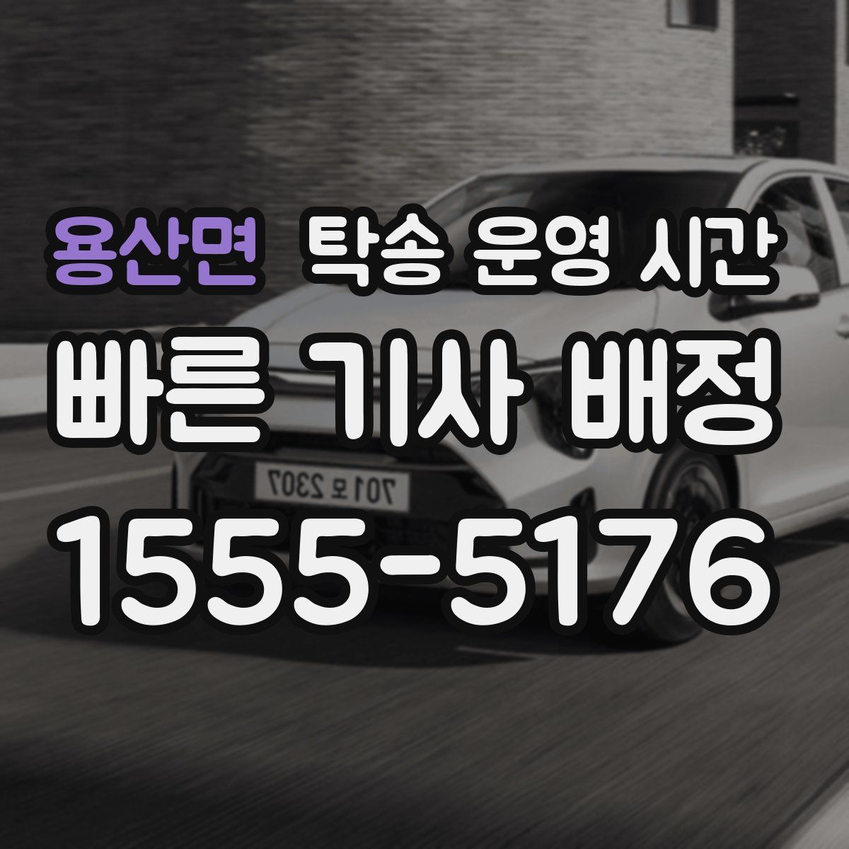 용산면 탁송 운영 시간