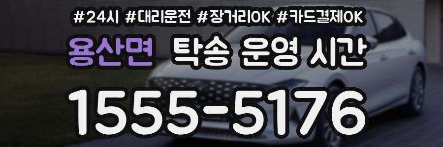 용산면 탁송 운영 시간