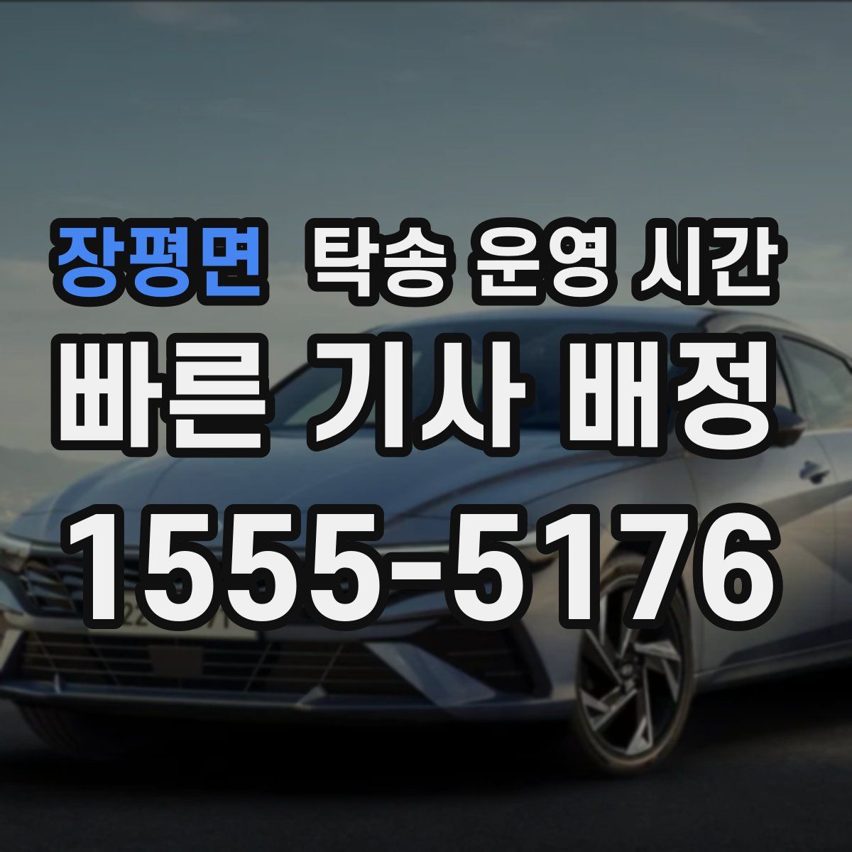 장평면 탁송 운영 시간