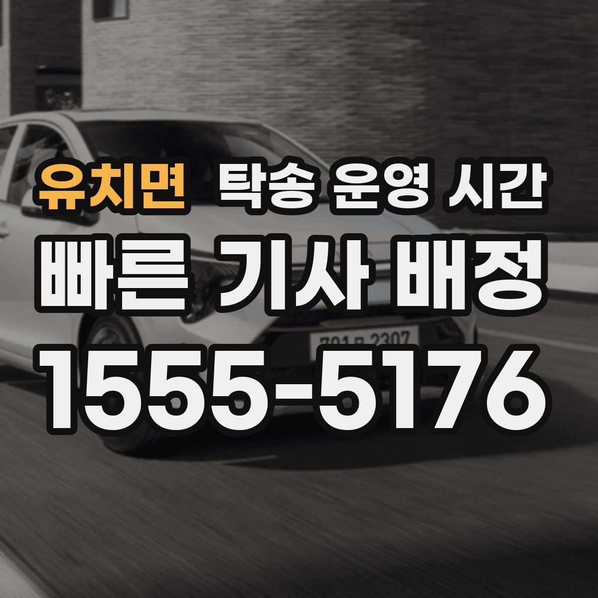 유치면 탁송 운영 시간