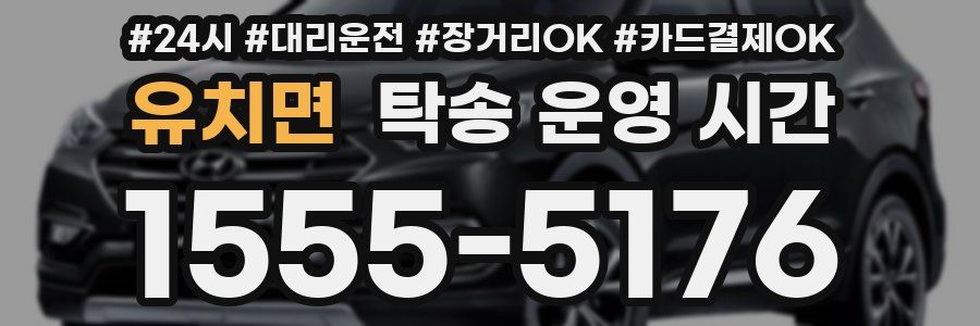 유치면 탁송 운영 시간