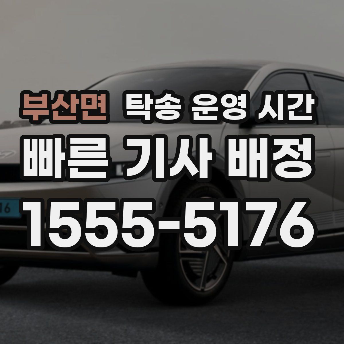 부산면 탁송 운영 시간