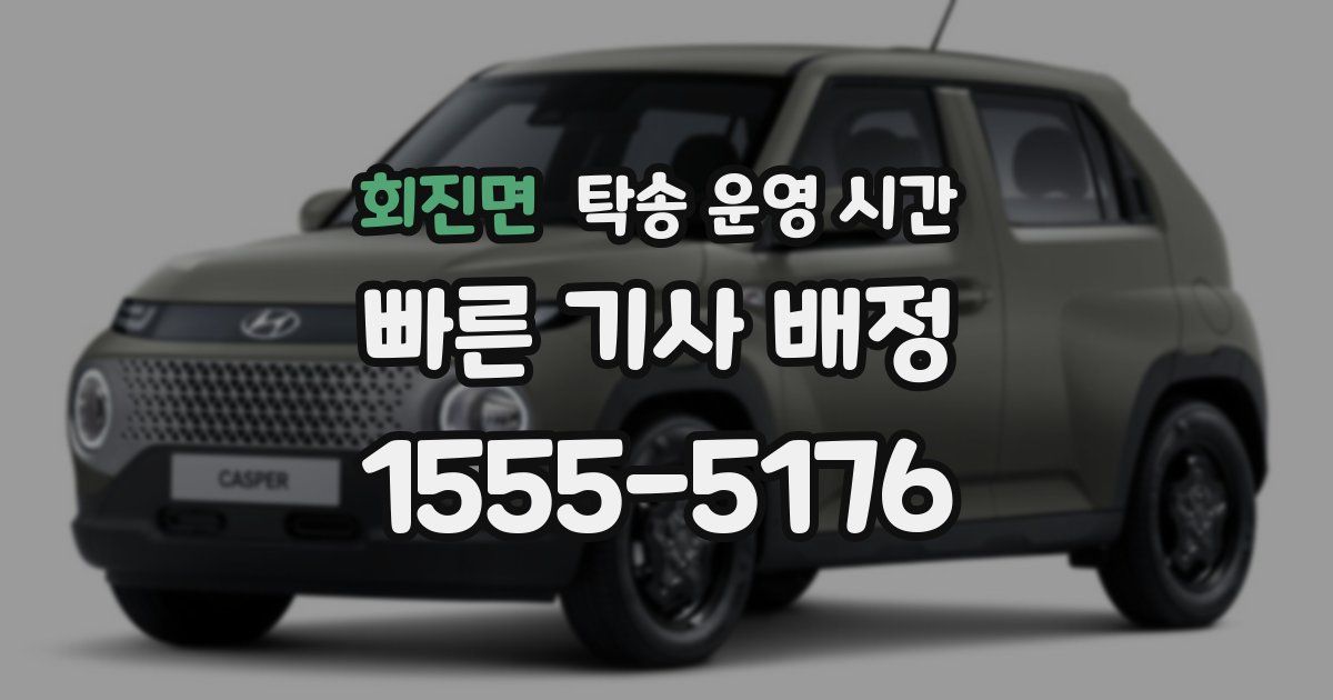 회진면 탁송 운영 시간