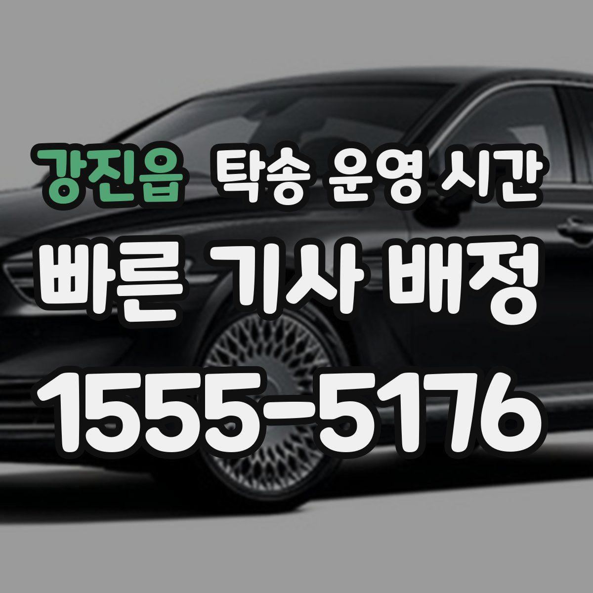 강진읍 탁송 운영 시간
