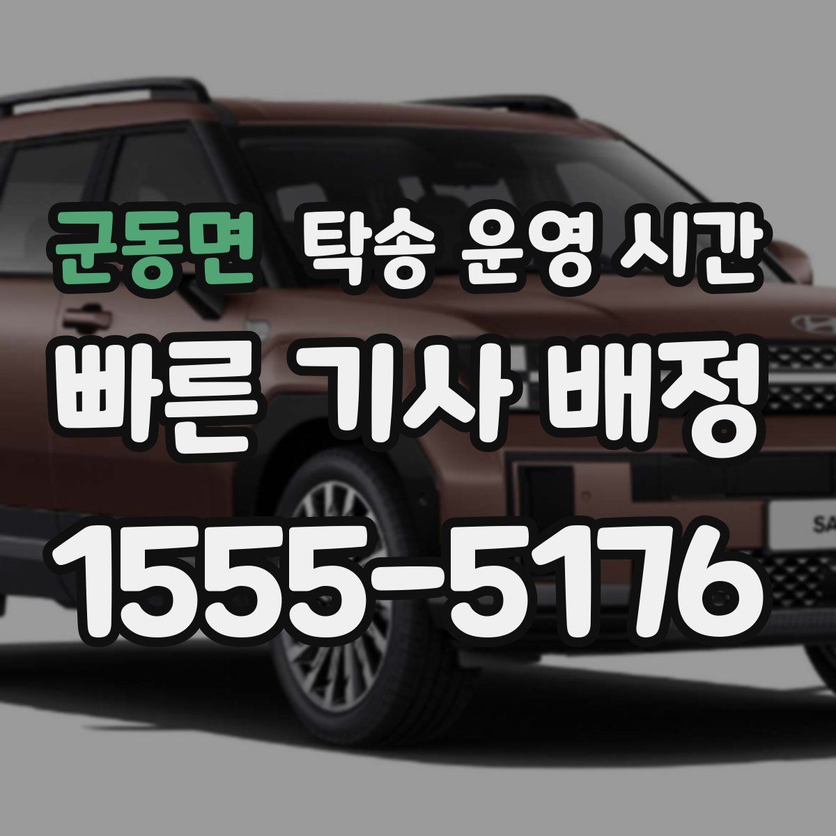 군동면 탁송 운영 시간