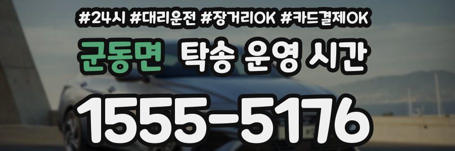 군동면 탁송 운영 시간