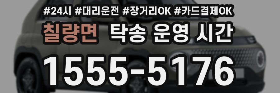 칠량면 탁송 운영 시간