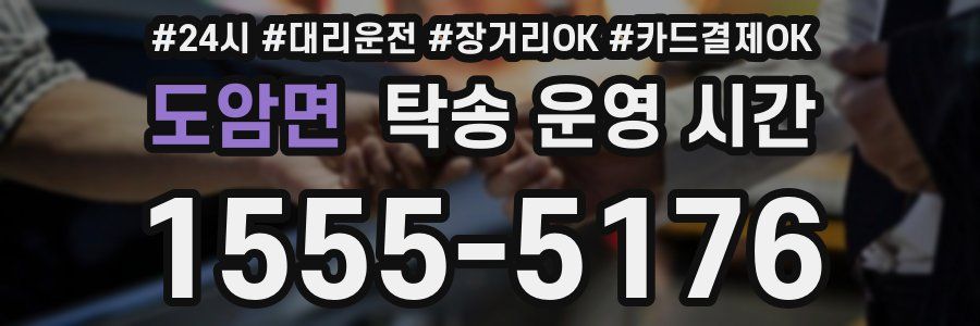 도암면 탁송 운영 시간