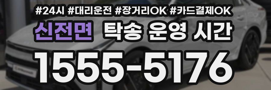 신전면 탁송 운영 시간