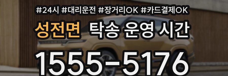 성전면 탁송 운영 시간