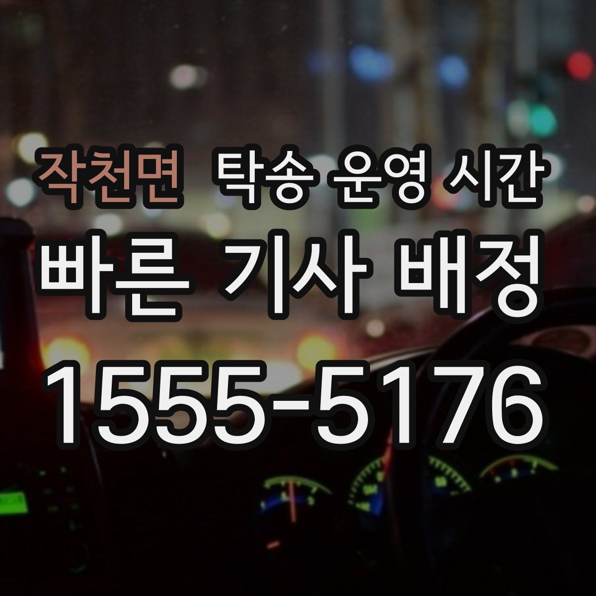 작천면 탁송 운영 시간