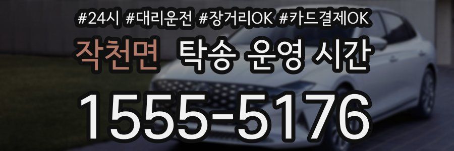 작천면 탁송 운영 시간