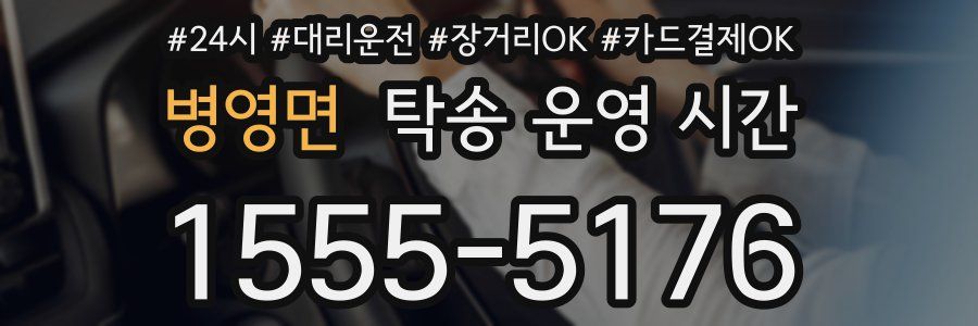 병영면 탁송 운영 시간