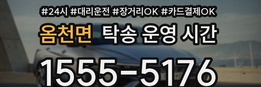 옴천면 탁송 운영 시간