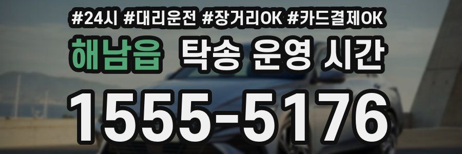 해남읍 탁송 운영 시간