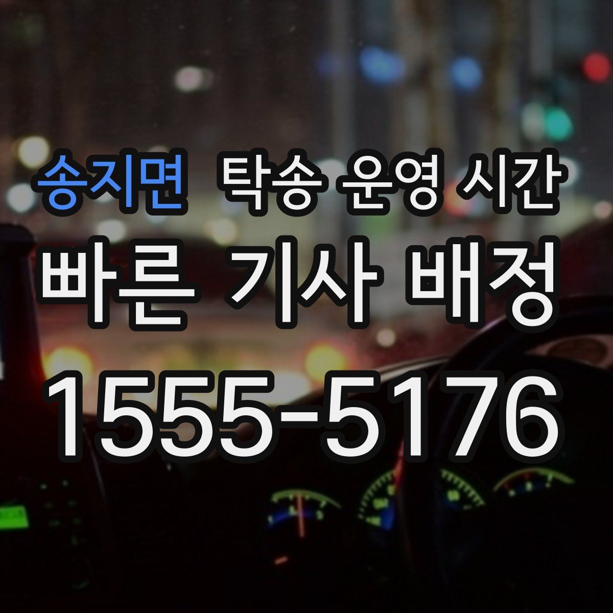 송지면 탁송 운영 시간