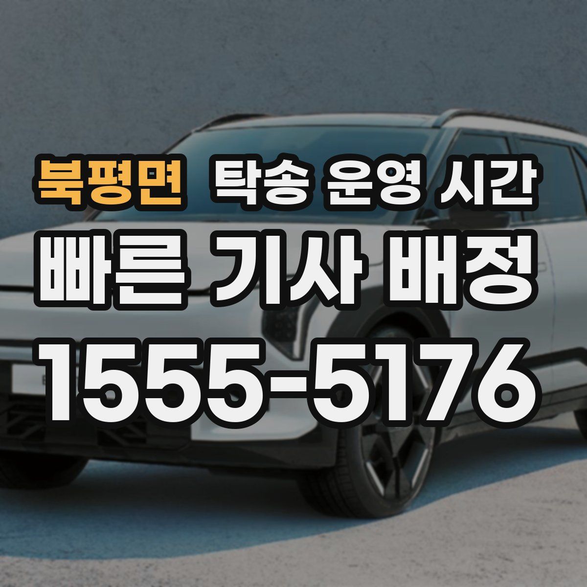 북평면 탁송 운영 시간