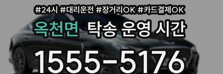 옥천면 탁송 운영 시간