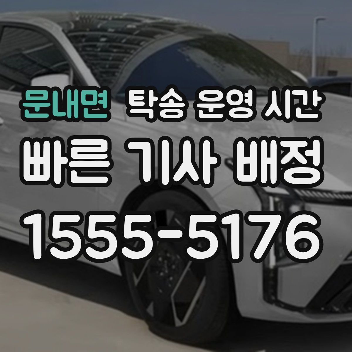 문내면 탁송 운영 시간