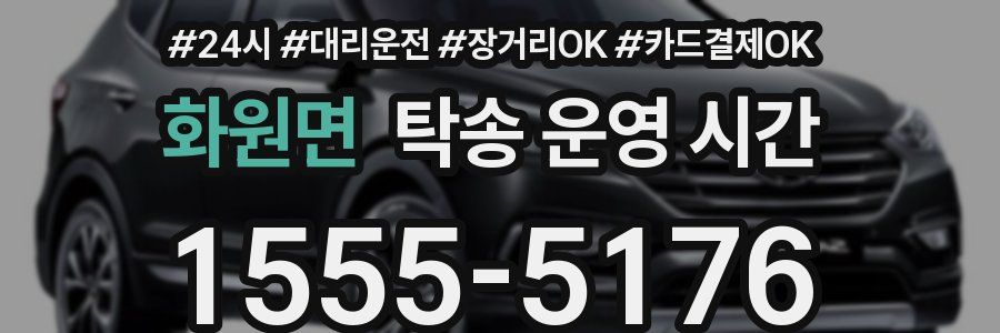 화원면 탁송 운영 시간