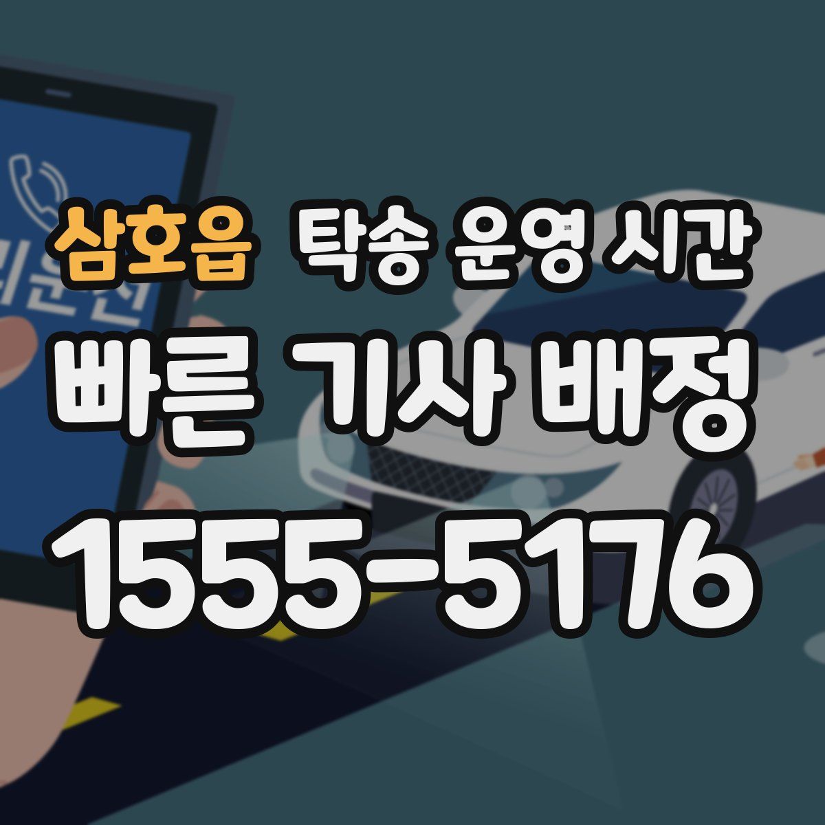 삼호읍 탁송 운영 시간