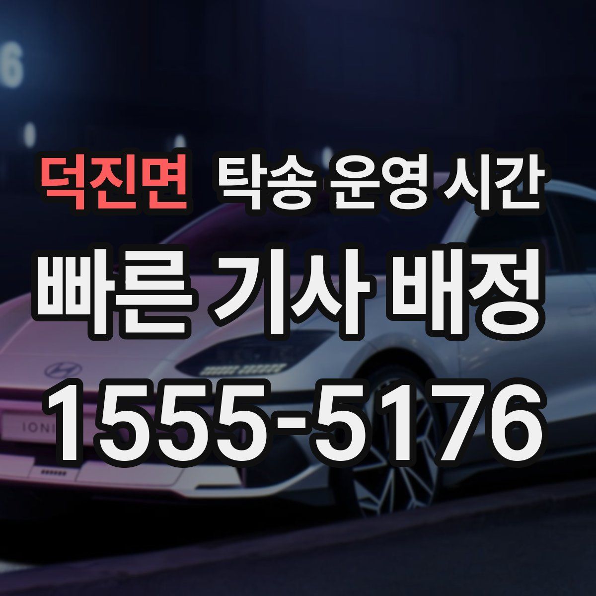 덕진면 탁송 운영 시간