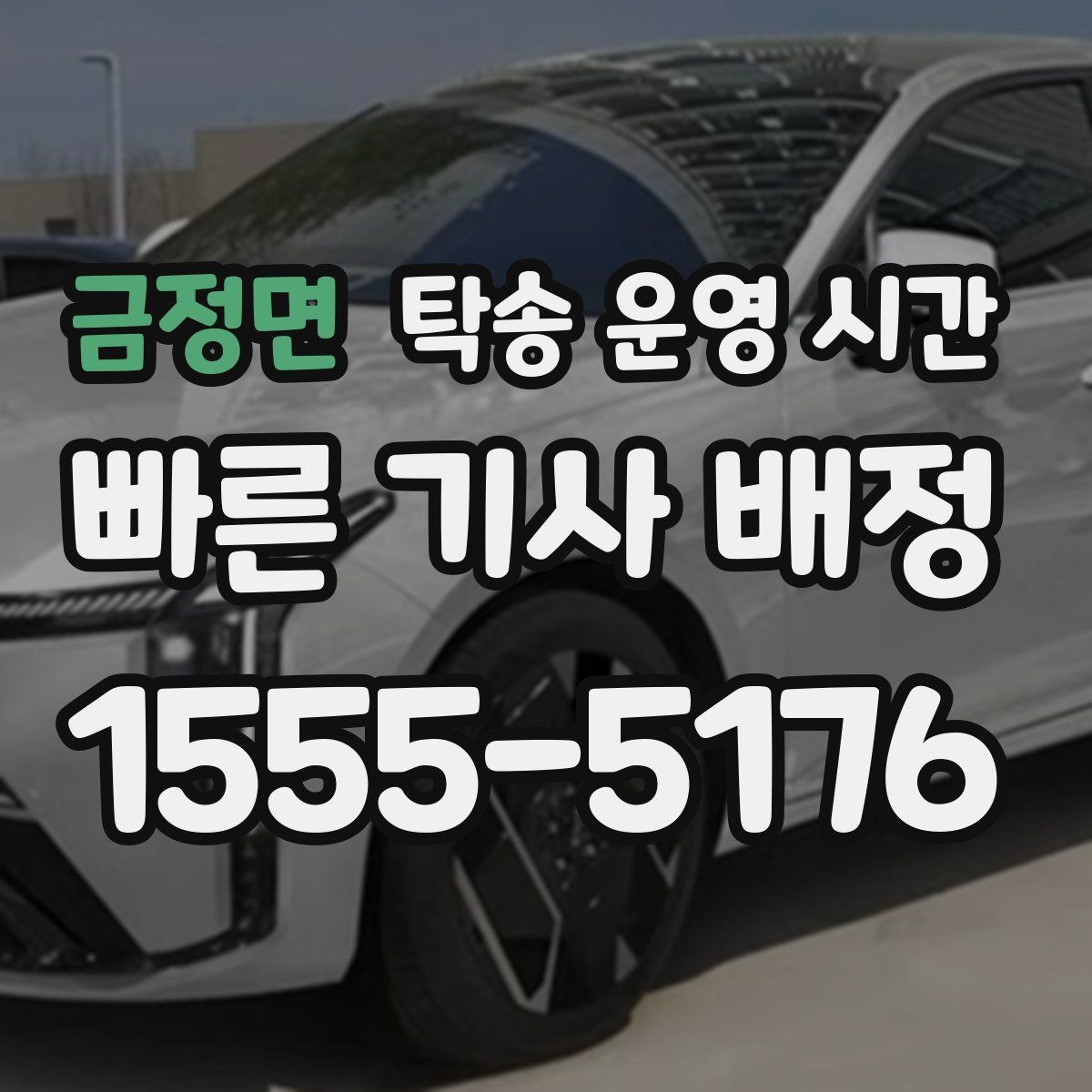 금정면 탁송 운영 시간