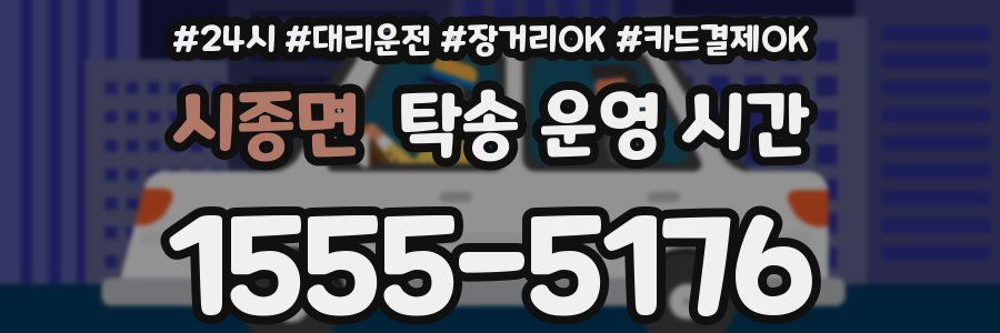 시종면 탁송 운영 시간