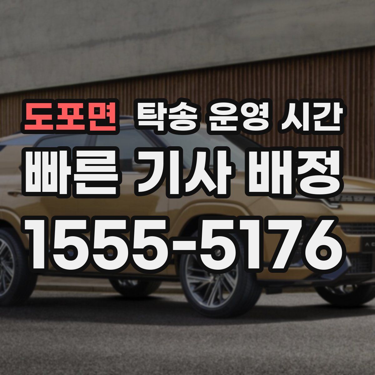 도포면 탁송 운영 시간