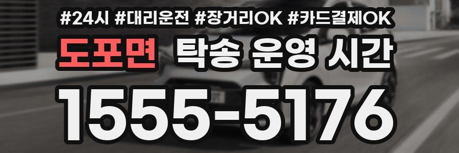도포면 탁송 운영 시간
