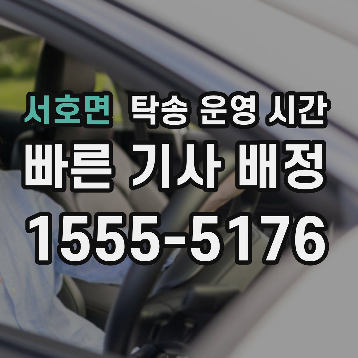 서호면 탁송 운영 시간