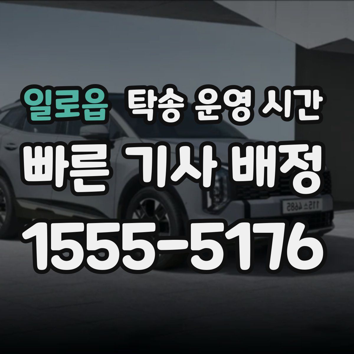 일로읍 탁송 운영 시간