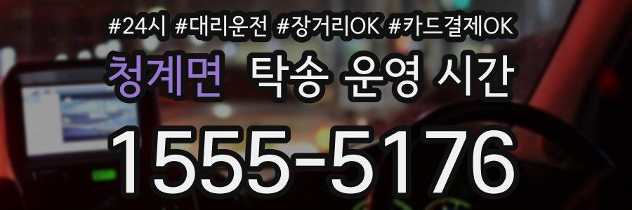 청계면 탁송 운영 시간