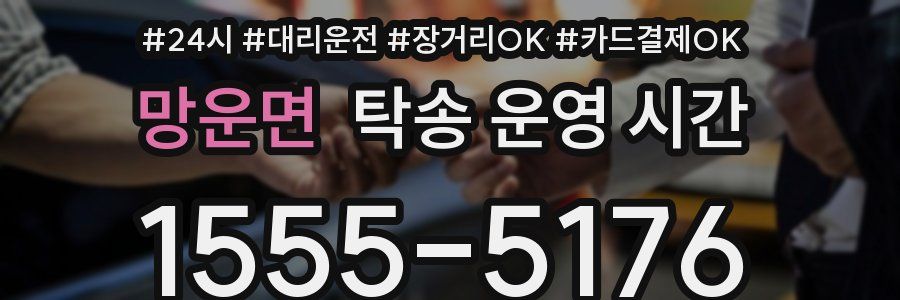 망운면 탁송 운영 시간