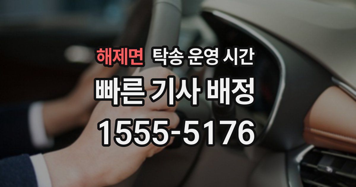 해제면 탁송 운영 시간