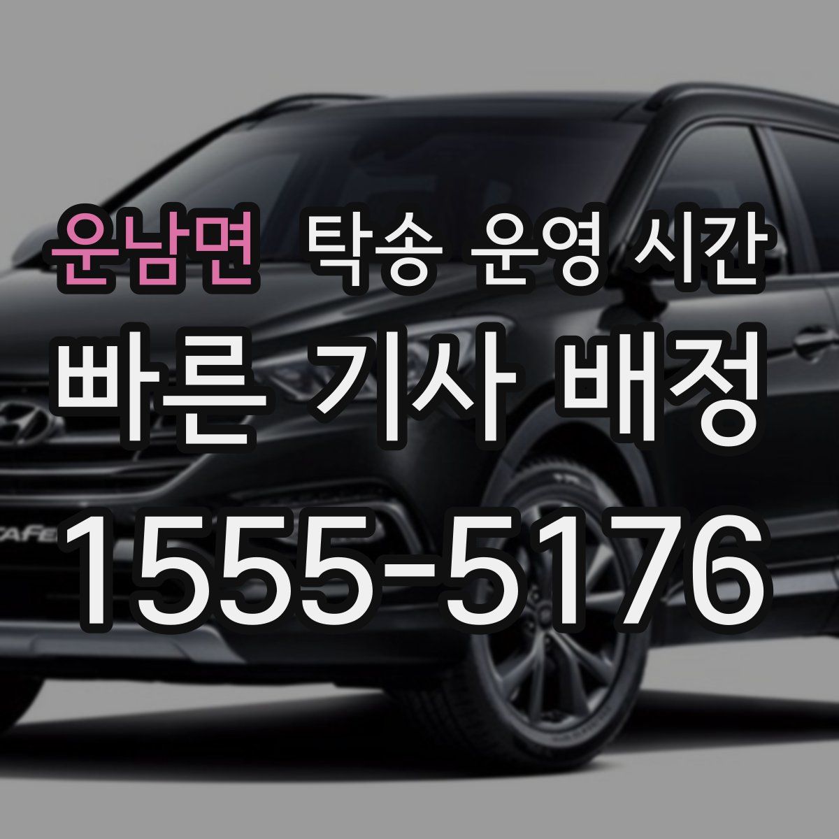 운남면 탁송 운영 시간