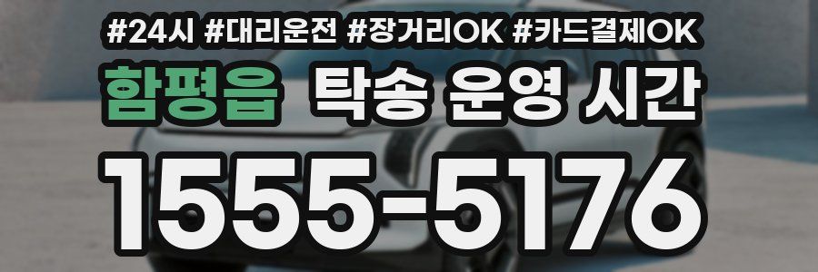 함평읍 탁송 운영 시간