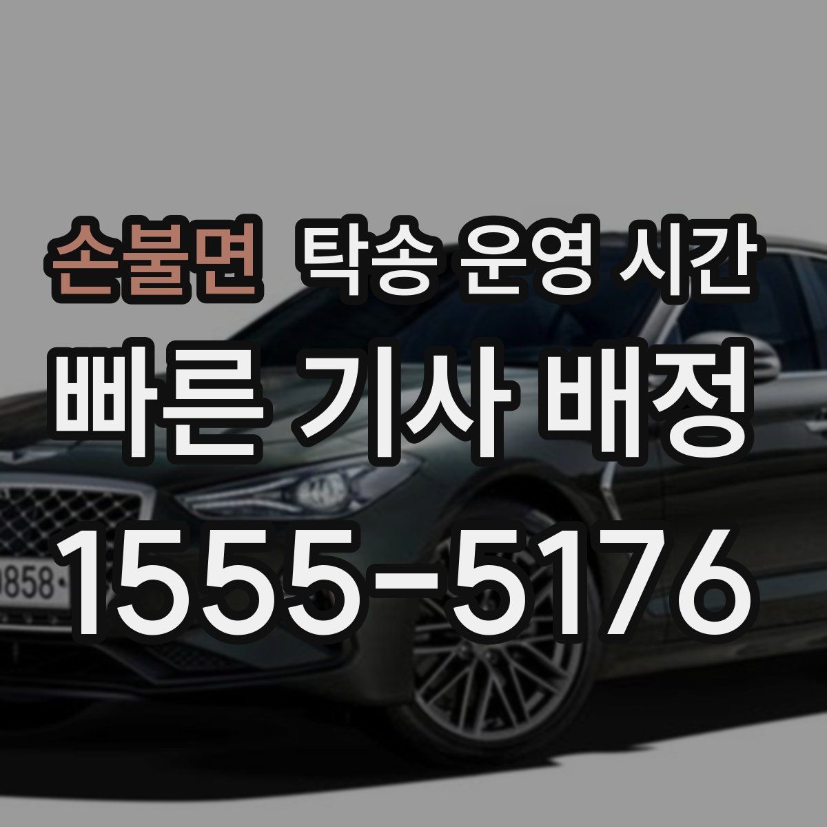 손불면 탁송 운영 시간