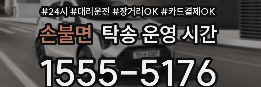손불면 탁송 운영 시간
