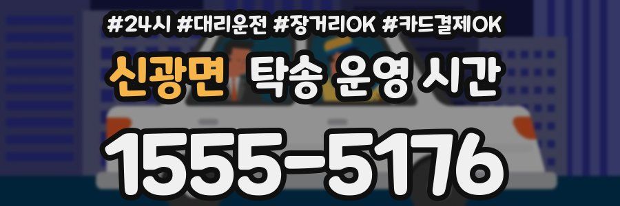 신광면 탁송 운영 시간