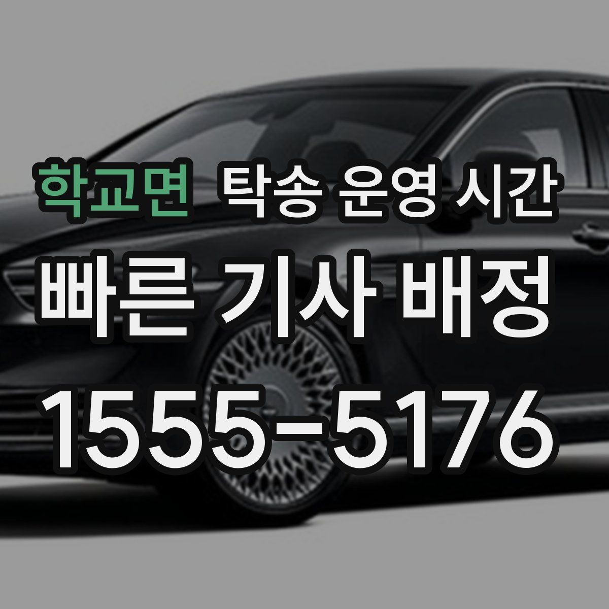 학교면 탁송 운영 시간