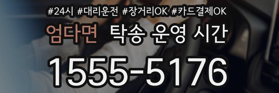 엄다면 탁송 운영 시간