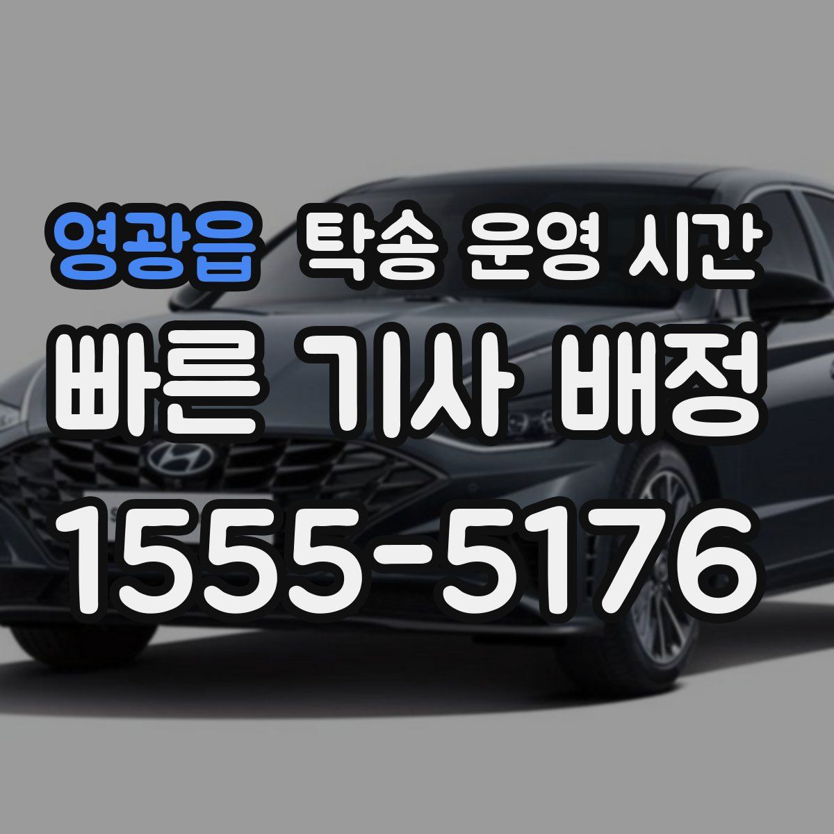 영광읍 탁송 운영 시간