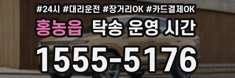 홍농읍 탁송 운영 시간